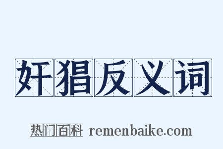 奸猖反义词是什么意思的图片